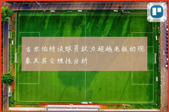 吉尔伯特谈球员权力超越老板的现象及其合理性分析
