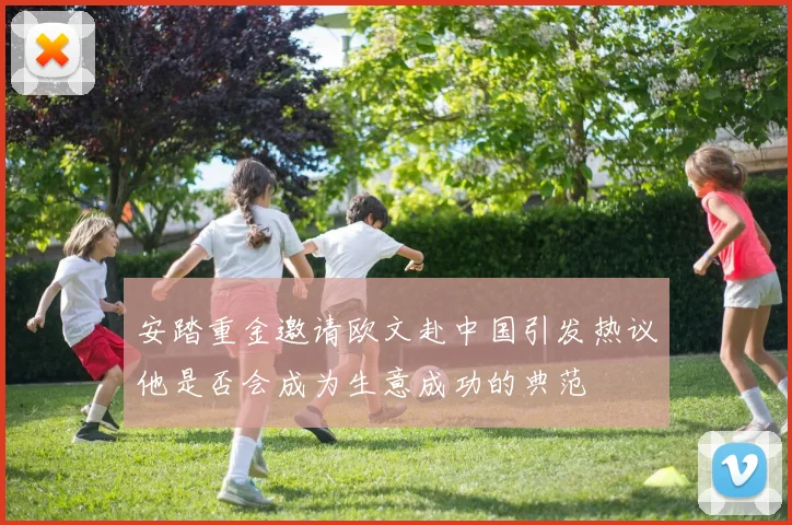 安踏重金邀请欧文赴中国引发热议他是否会成为生意成功的典范