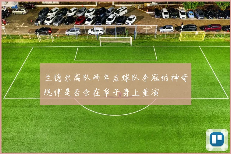 兰德尔离队两年后球队夺冠的神奇规律是否会在华子身上重演