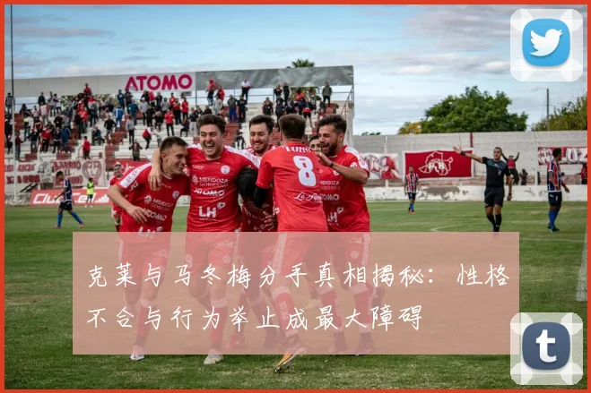克莱与马冬梅分手真相揭秘：性格不合与行为举止成最大障碍
