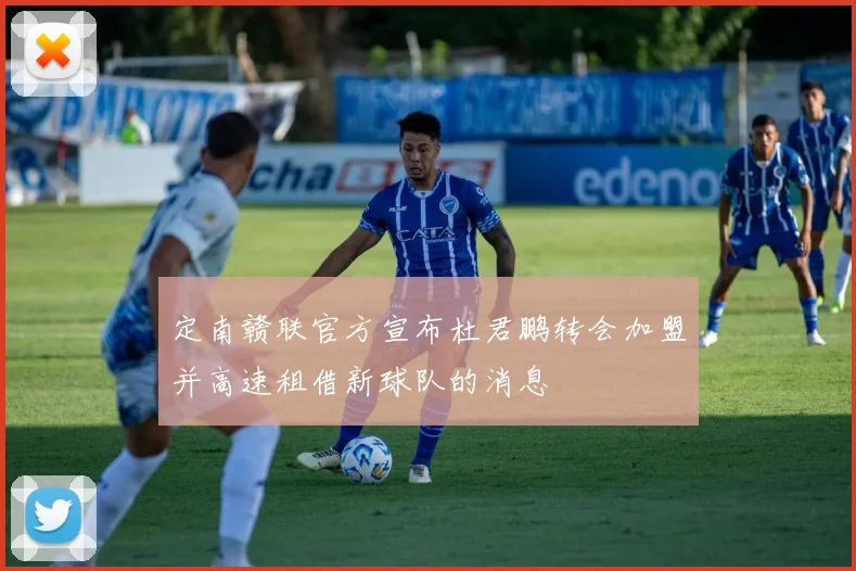 定南赣联官方宣布杜君鹏转会加盟并高速租借新球队的消息